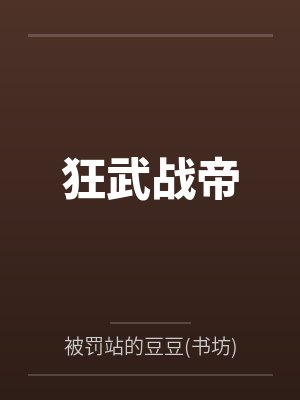 狂武战帝 狂武战帝