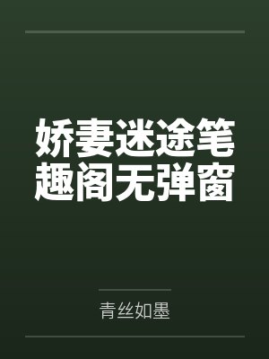 娇妻迷途笔趣阁无弹窗