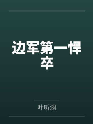 边军第一悍卒 边军第一悍卒