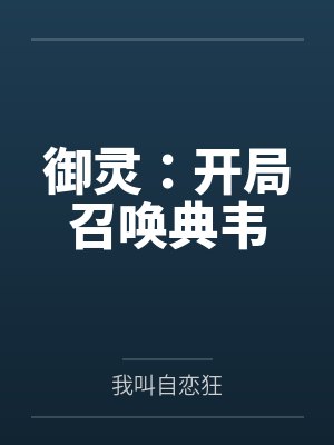 御灵:开局召唤典韦by我叫自恋狂笔趣阁无弹窗 御灵:开局召唤典韦by我叫自恋狂笔趣阁无弹窗