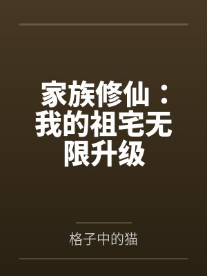 家族修仙:我的祖宅无限升级 家族修仙:我的祖宅无限升级