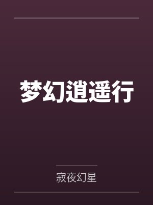 梦幻逍遥行 梦幻逍遥行