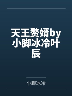 天王赘婿by小脚冰冷叶辰 天王赘婿by小脚冰冷叶辰