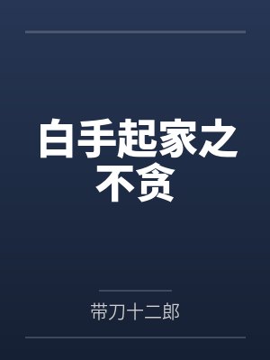 韩式陈管事白手起家之不贪 韩式陈管事白手起家之不贪