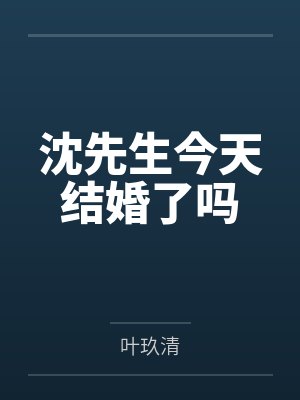 沈沉然余楚幽沈先生今天结婚了吗 沈沉然余楚幽沈先生今天结婚了吗