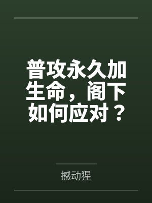 普攻永久加生命,阁下如何应对? 普攻永久加生命,阁下如何应对?