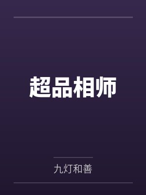 超品相师by九灯和善 超品相师by九灯和善