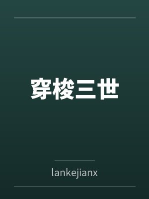 穿梭三世 穿梭三世