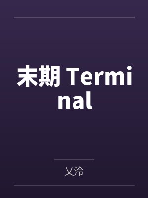 末期 Terminal笔趣阁无弹窗