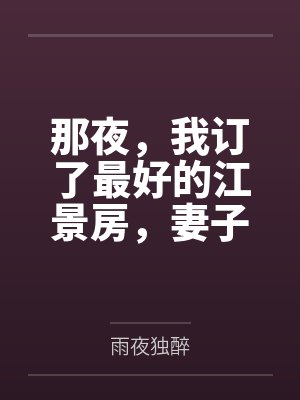那夜，我订了最好的江景房，妻子却被隔壁黄毛玩了一整晚