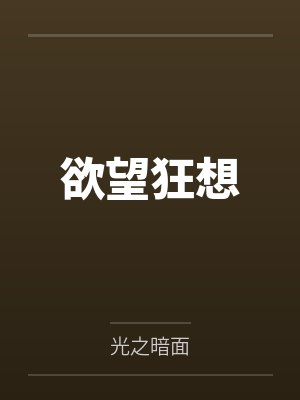 欲望狂想by光之暗面 欲望狂想by光之暗面
