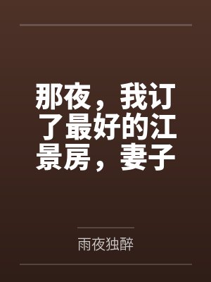 那夜，我订了最好的江景房，妻子却被隔壁黄毛玩了一整晚