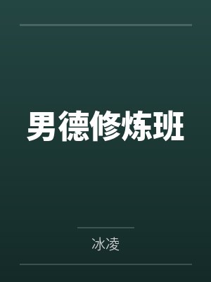 男德修炼班 男德修炼班