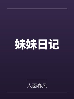 妹妹日记by人面春风笔趣阁无弹窗