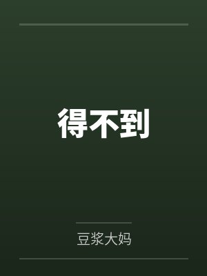 得不到 得不到