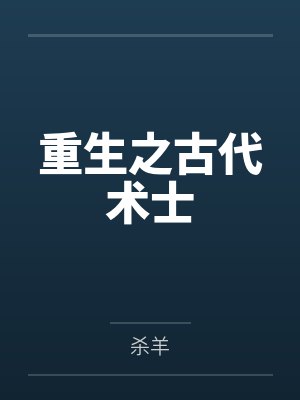 重生之古代术士 重生之古代术士
