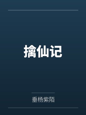 擒仙记by垂杨紫陌 擒仙记by垂杨紫陌