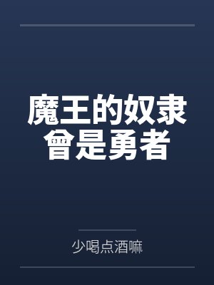 魔王的奴隶曾是勇者by少喝点酒嘛 魔王的奴隶曾是勇者by少喝点酒嘛