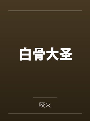 白骨大圣 白骨大圣