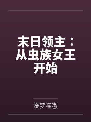末日领主:从虫族女王开始 末日领主:从虫族女王开始