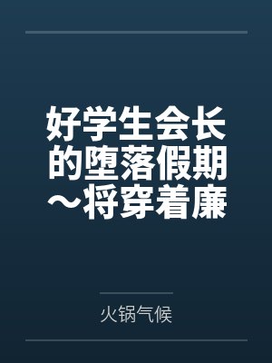 好学生会长的堕落假期～将穿着廉价紧身JK制服与透肉白丝的能代按在酒店床上狠狠后入灌肠，让她挺着满是浓