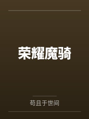 荣耀魔骑 荣耀魔骑