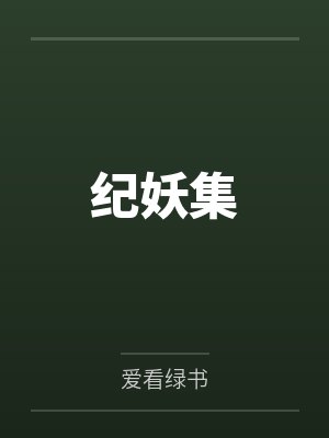 纪妖集 纪妖集