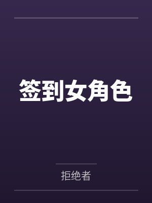 签到女角色 签到女角色