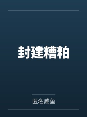 封建糟粕