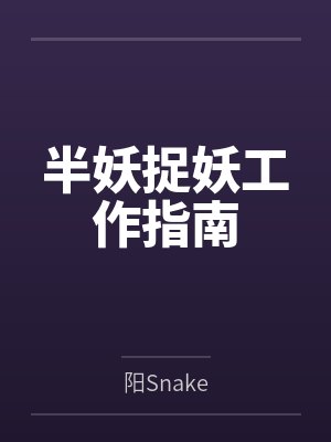 半妖捉妖工作指南