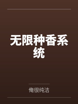 无限种香系统 无限种香系统