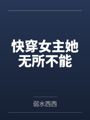 快穿女主她无所不能百度云笔趣阁 快穿女主她无所不能百度云笔趣阁