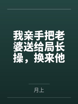 我亲手把老婆送给局长操,换来他女儿,又顺带开发了亲生女儿和乡下外甥,从三人行到六人群交,全家女性都成 我亲手把老婆送给局长操,换来他女儿,又顺带开发了亲生女儿和乡下外甥,从三人行到六人群交,全家女性都成