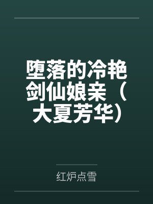 堕落的冷艳剑仙娘亲(大夏芳华) 堕落的冷艳剑仙娘亲(大夏芳华)