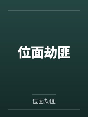 位面劫匪百度云笔趣阁 位面劫匪百度云笔趣阁