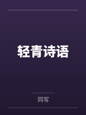 轻青诗语 轻青诗语