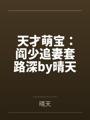 天才萌宝:阎少追妻套路深by晴天阎厉珩 天才萌宝:阎少追妻套路深by晴天阎厉珩