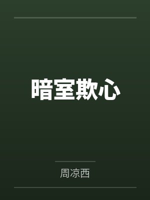 暗室欺心 暗室欺心