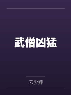 武僧凶猛 武僧凶猛