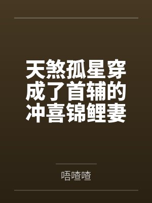 天煞孤星穿成了首辅的冲喜锦鲤妻