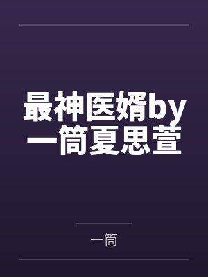 最神医婿by一筒夏思萱