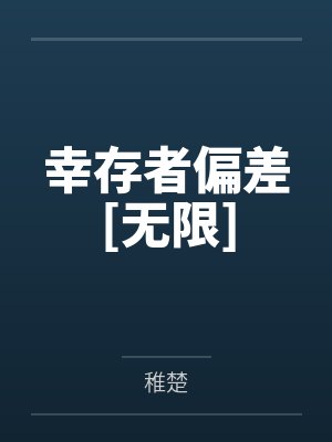 幸存者偏差[无限]