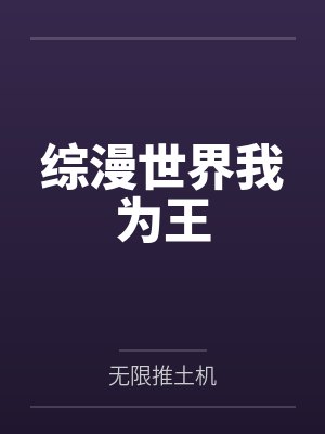 综漫世界我为王 综漫世界我为王