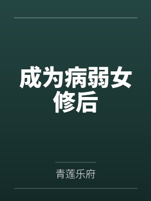 成为病弱女修后 成为病弱女修后
