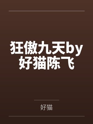 狂傲九天by好猫陈飞 狂傲九天by好猫陈飞