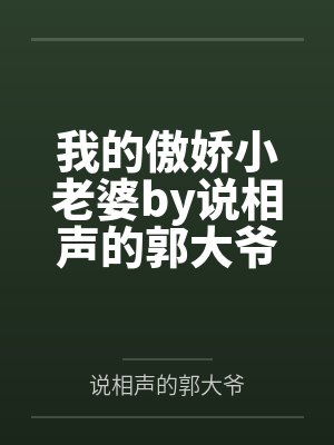 我的傲娇小老婆by说相声的郭大爷李默 我的傲娇小老婆by说相声的郭大爷李默