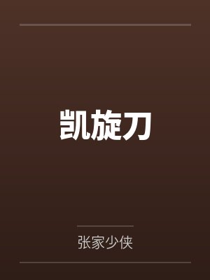凯旋刀 凯旋刀