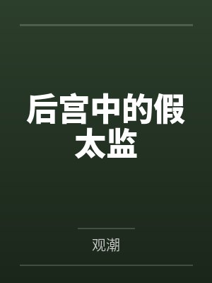 后宫中的假太监 后宫中的假太监