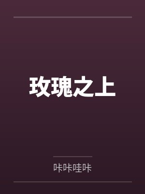 玫瑰之上 玫瑰之上