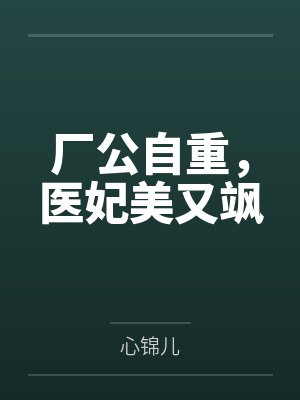 厂公自重,医妃美又飒 厂公自重,医妃美又飒